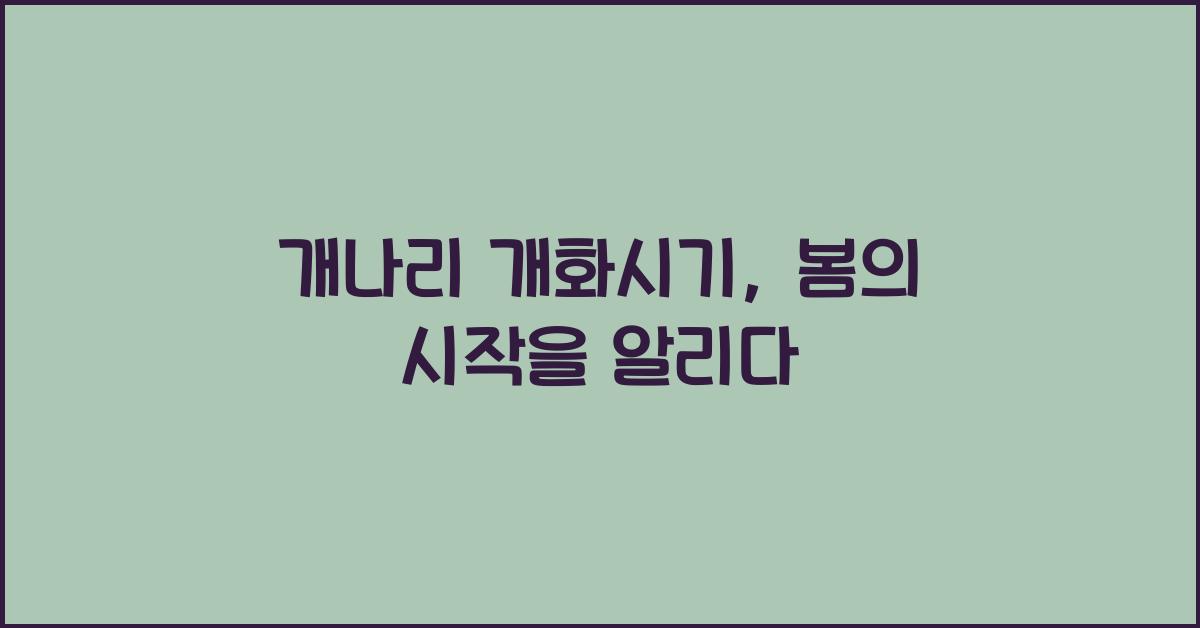 개나리 개화시기