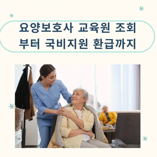 요양보호사 교육원 조회부터 국비지원 환급까지