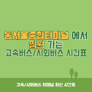 동서울종합터미널에서 임원 방향 고속버스_시외버스 시간표 최신정보