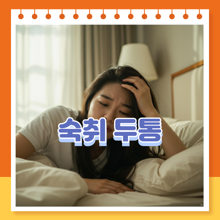 숙취 두통 해소하는법