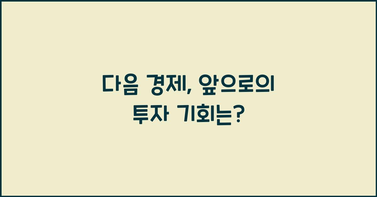 다음 경제