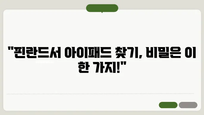 핀란드에서 아이패드 잃어버렸을 때 찾은 방법 분실물 