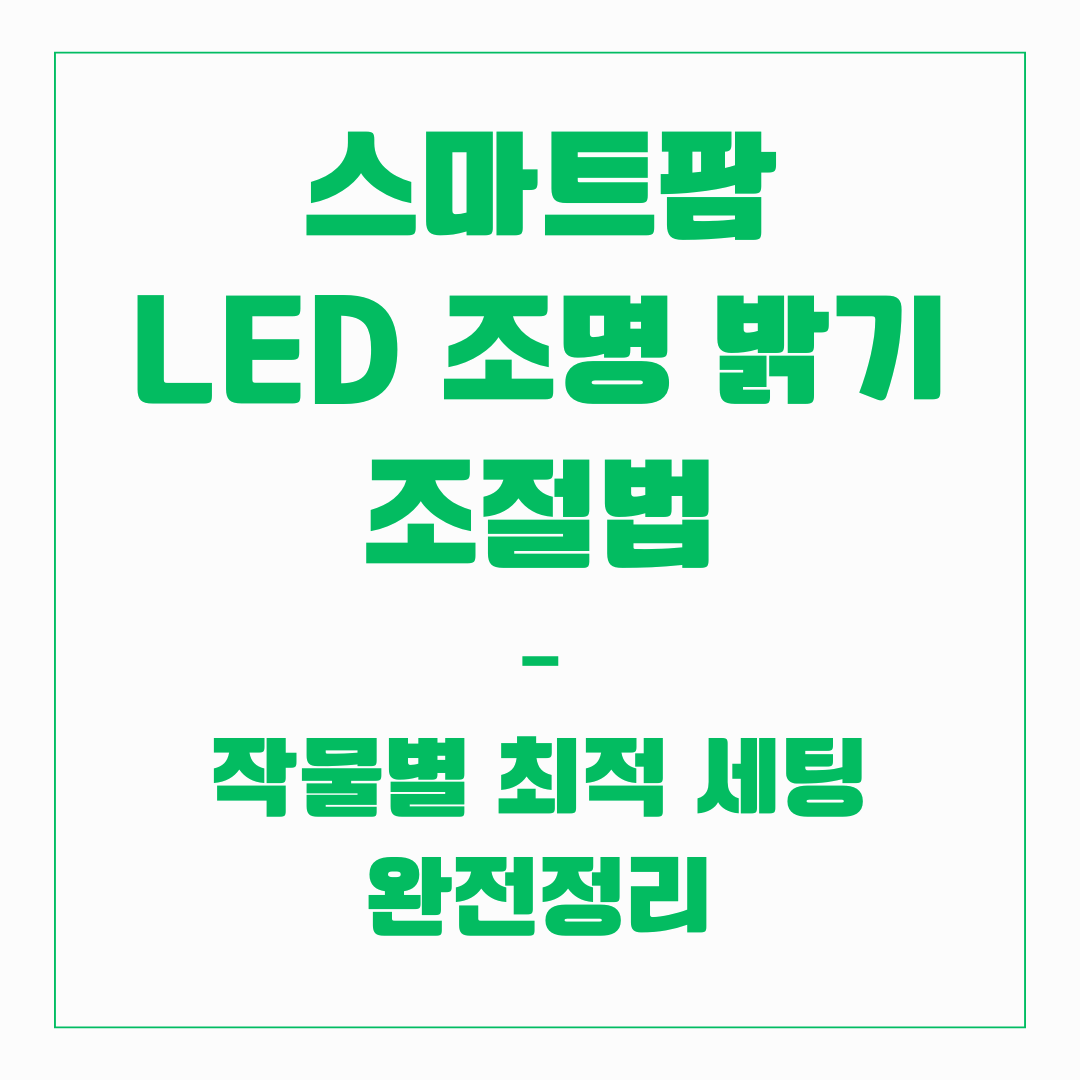 스마트팜 - LED 조명 밝기 조절법