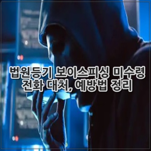 법원등기 보이스피싱 미수령 전화 대처, 예방법 정리