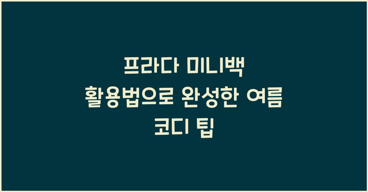 프라다 미니백 활용법