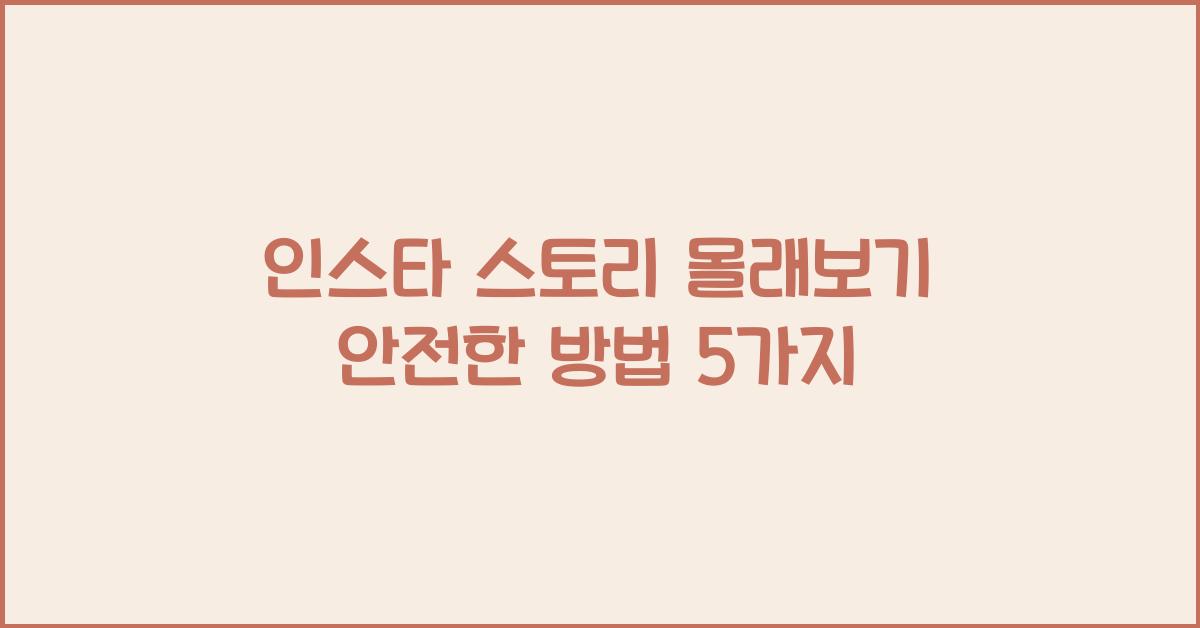 인스타 스토리 몰래보기