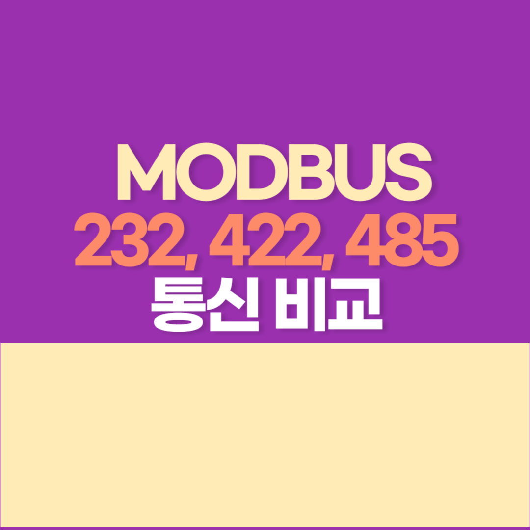 MODBUS 통신 알아보자 (7) - RS 232, RS 422485 통신 비교