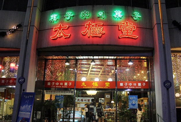 서울 장충동 빵집 '태극당' 본점