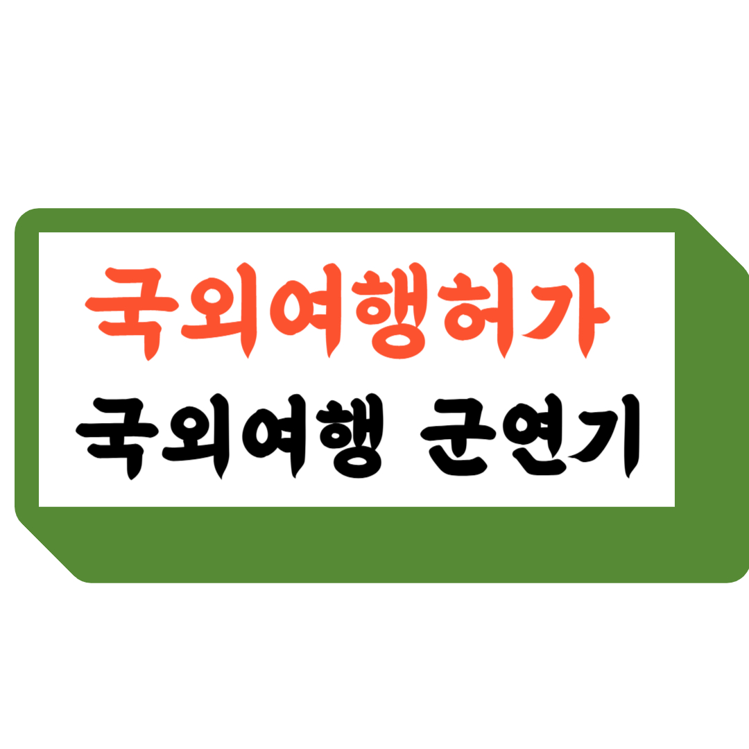 국외여행허가제도