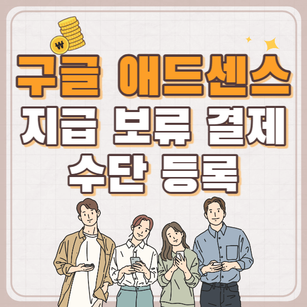 구글 애드센스 지급 보류 결제 수단 등록