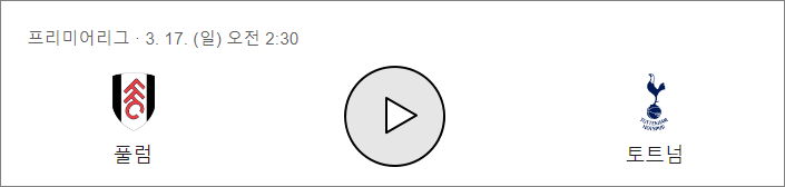 토트넘 풀럼 경기일정