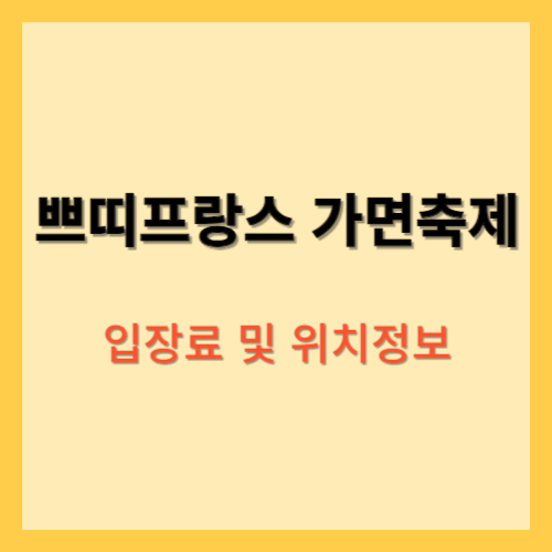 쁘띠프랑스 가면축제 입장료 및 위치정보