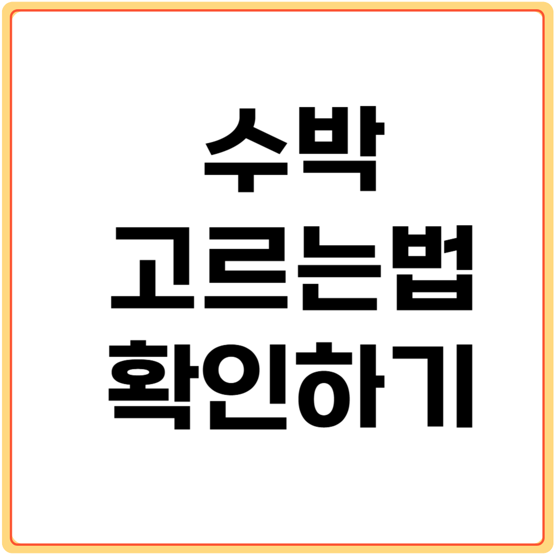 수박-고르는법-확인하기