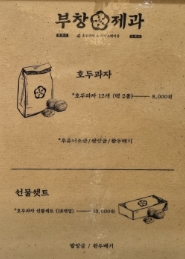 부창제과