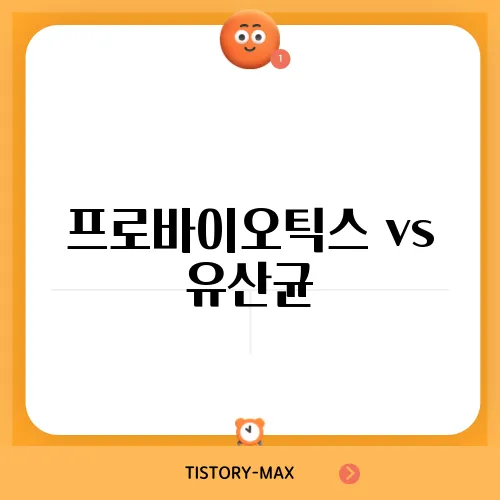 프로바이오틱스 vs 유산균, 어떤 제품이 장 건강에 더 효과적일까?