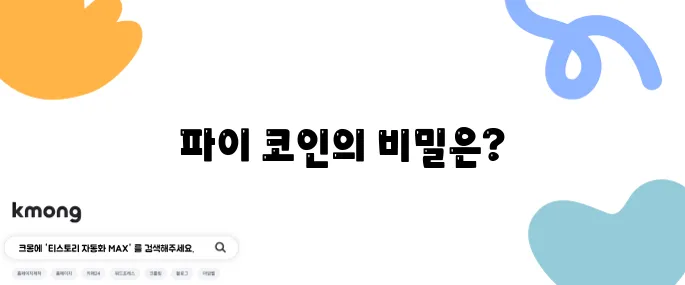 파이 코인은 도대체 무엇인지! 그 인기의 이유는 무엇일까?