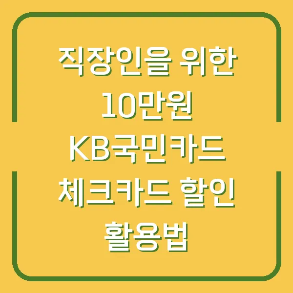 직장인을 위한 10만원 KB국민카드 체크카드 할인 활용법