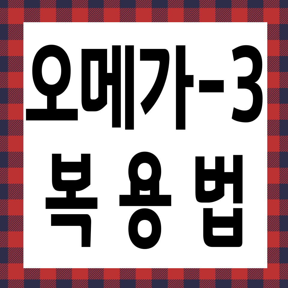 오메가3 카드뉴스