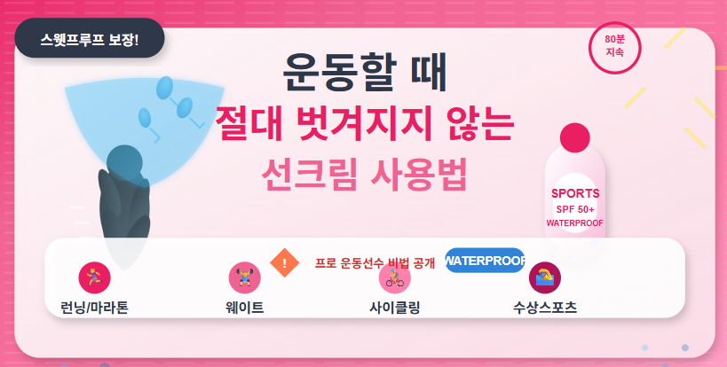 운동할 때 절대 벗겨지지 않는 선크림 사용법