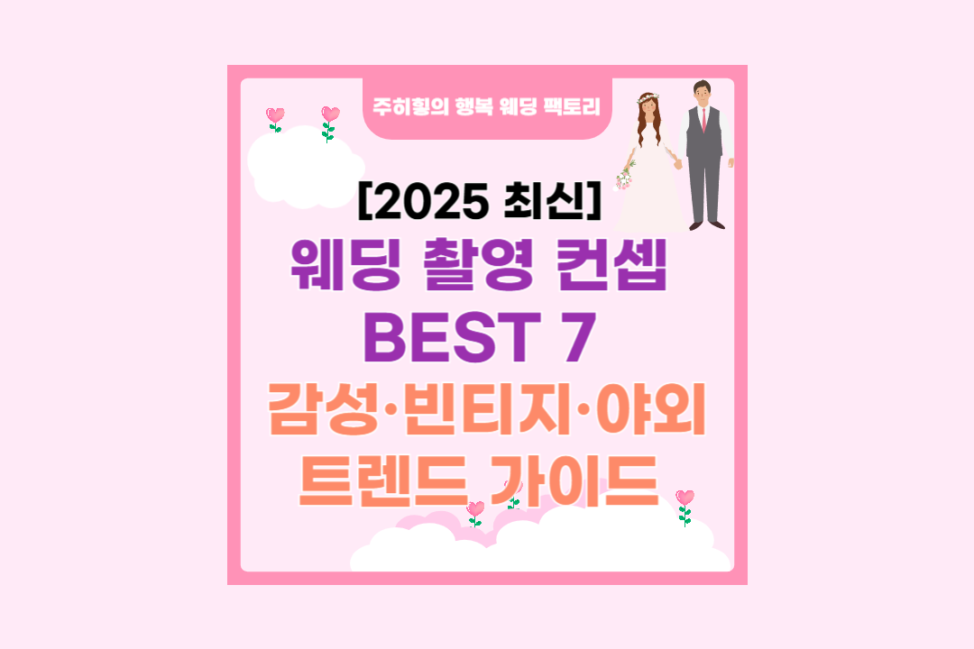 웨딩 촬영 컨셉 BEST 7 감성·빈티지·야외 트렌드 가이드_썸네일