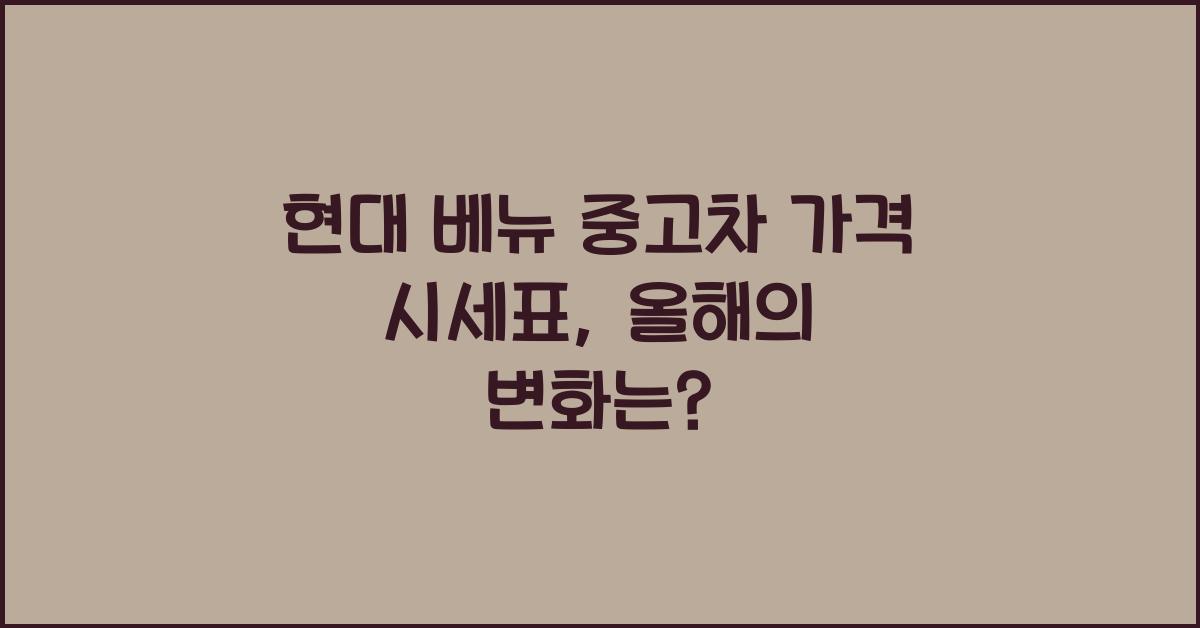 현대 베뉴 중고차 가격 시세표