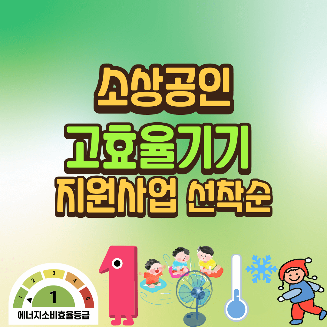 고효율기기 지원금 신청 조건 총정리