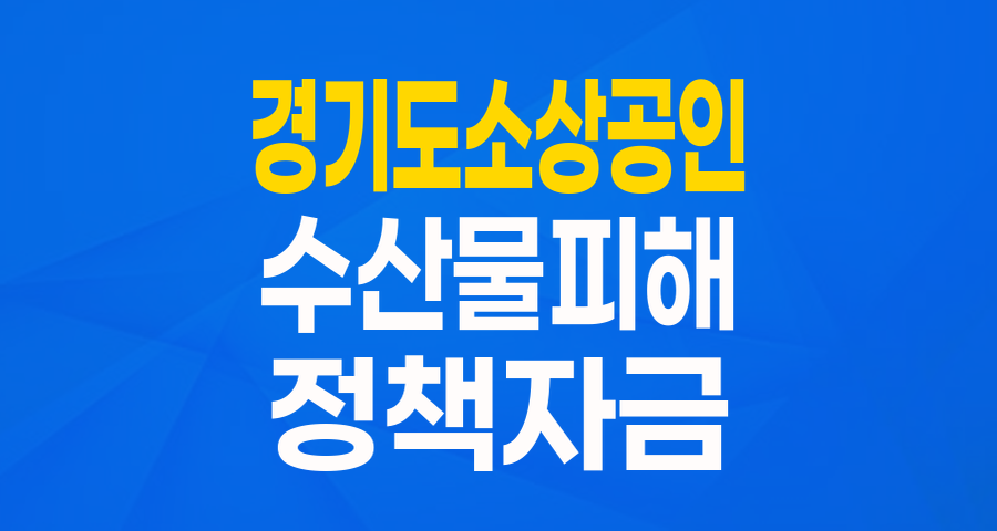 해양 오염수 방류 피해 소상공인 여러분, 경기도 육성자금으로 다시 일어서세요!