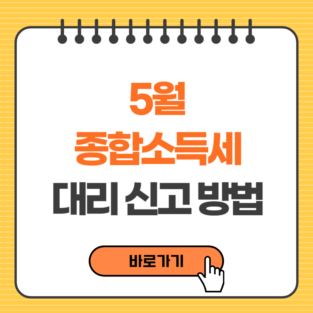 5월 종합소득세 대리신고 방법