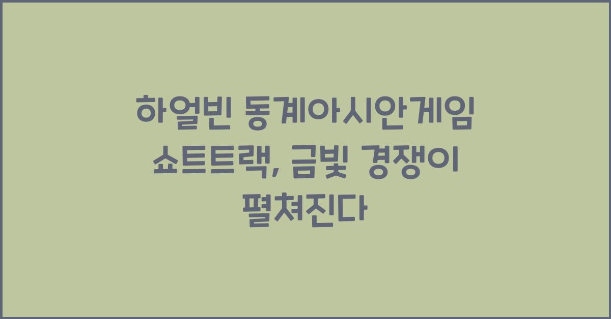 하얼빈 동계아시안게임 쇼트트랙