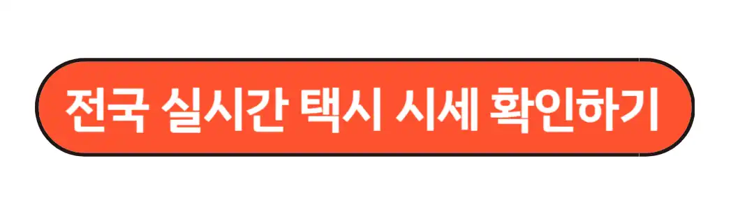 실시간 택시시세 확인하기