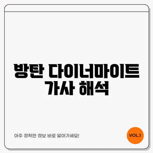 방탄 다이너마이트 가사 해석