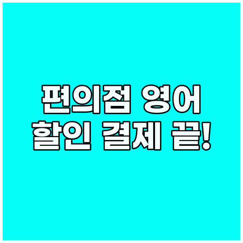 해외여행 편의점 영어 물건 위치부터 ..