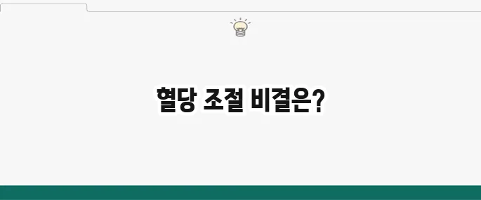 혈당 낮추는 음식 7가지: 당뇨 관리에 좋은 식단