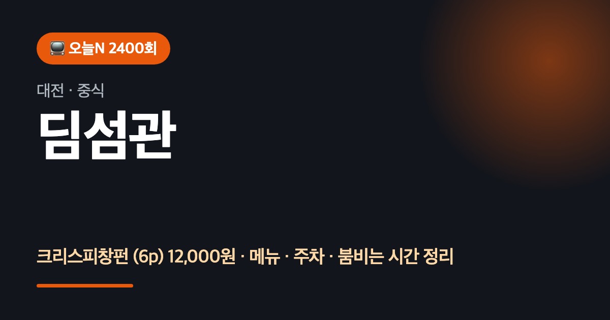 대전맛집 딤섬관