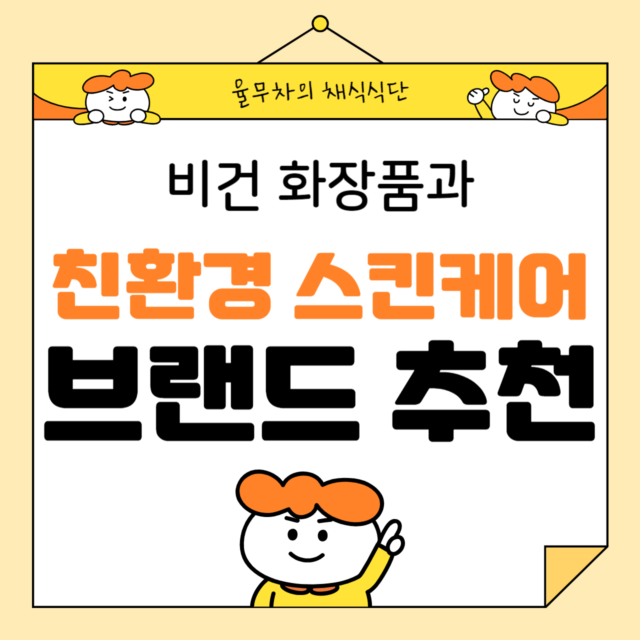 비건 화장품과 친환경 스킨케어 브랜드 추천