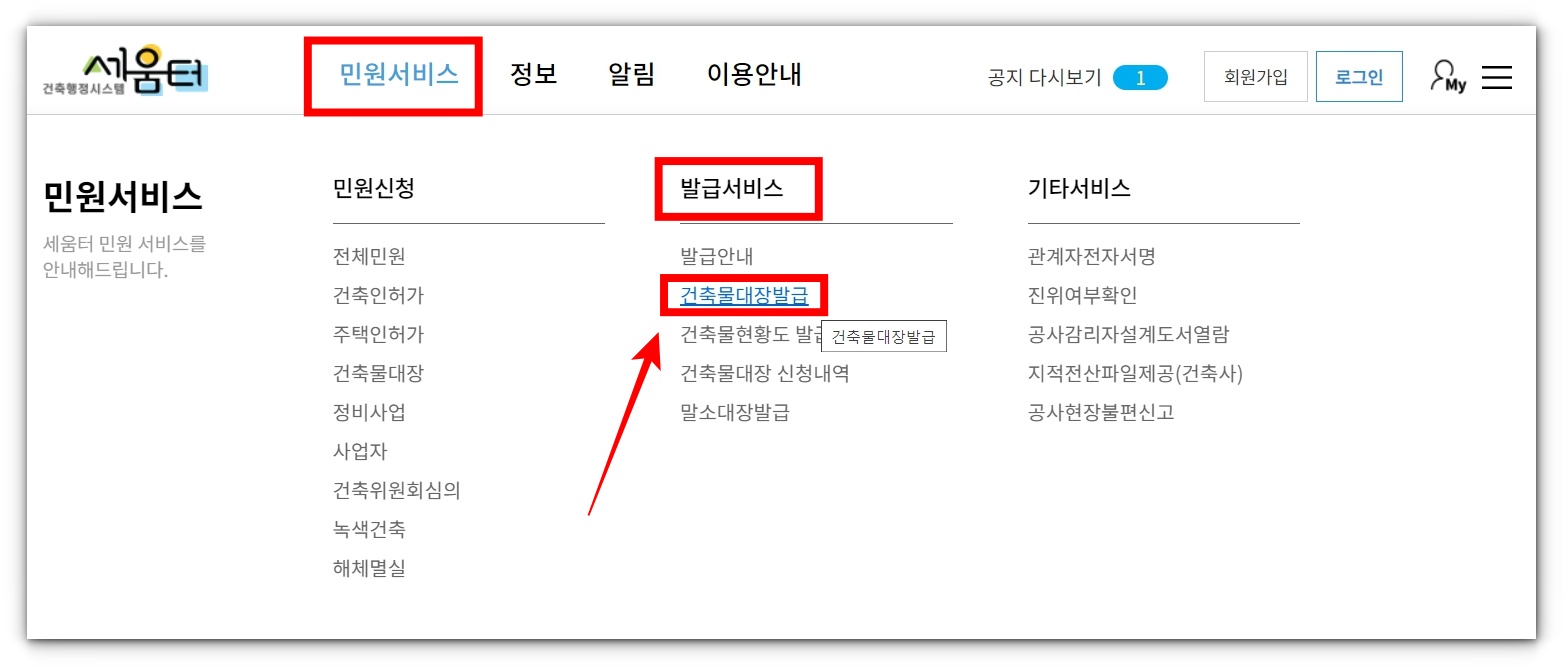 건축물대장 인터넷 무료 열람 및 발급 방법(세움터)