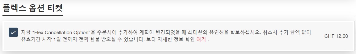 플렉스 옵션 티켓