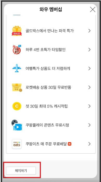 쿠팡 플레이 해지하기