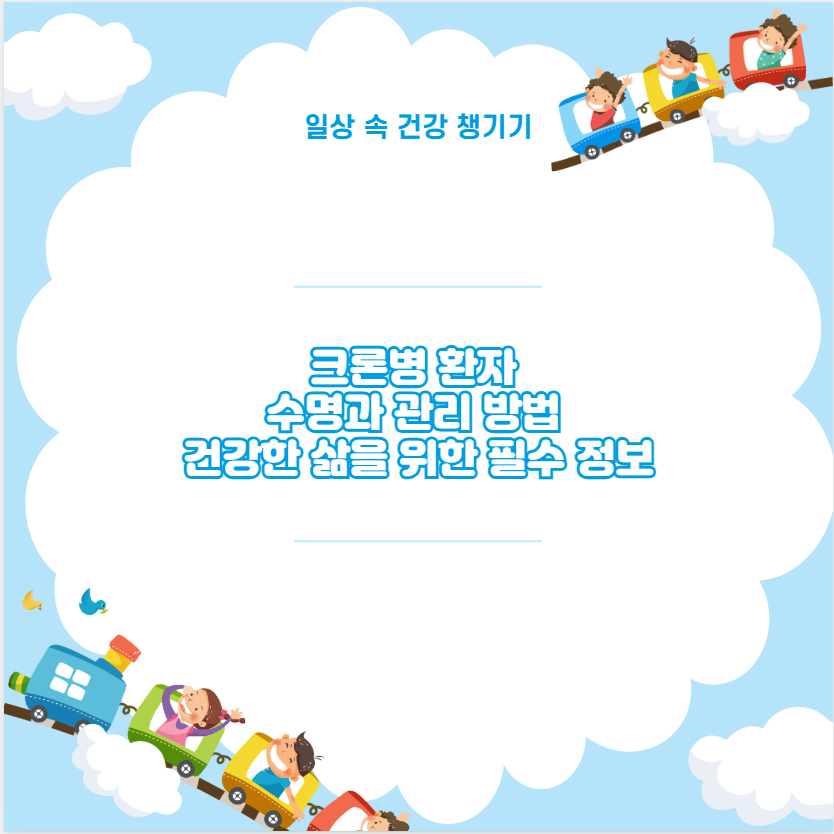 크론병 환자 수명과 관리 방법 건강한 삶을 위한 필수 정보