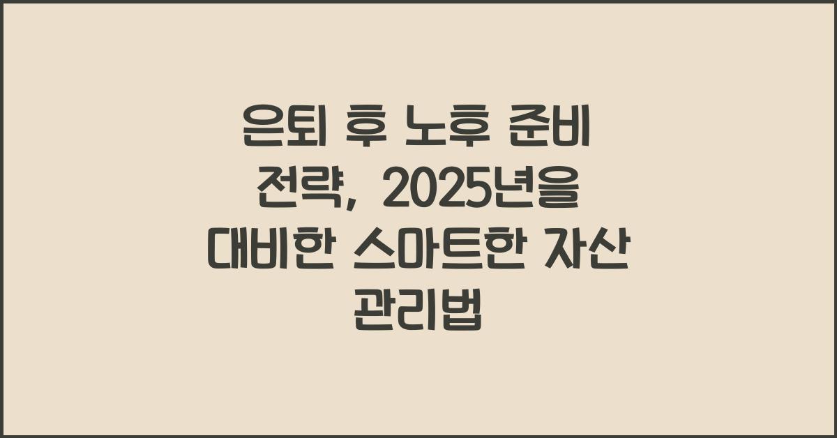 은퇴 후 노후 준비 전략