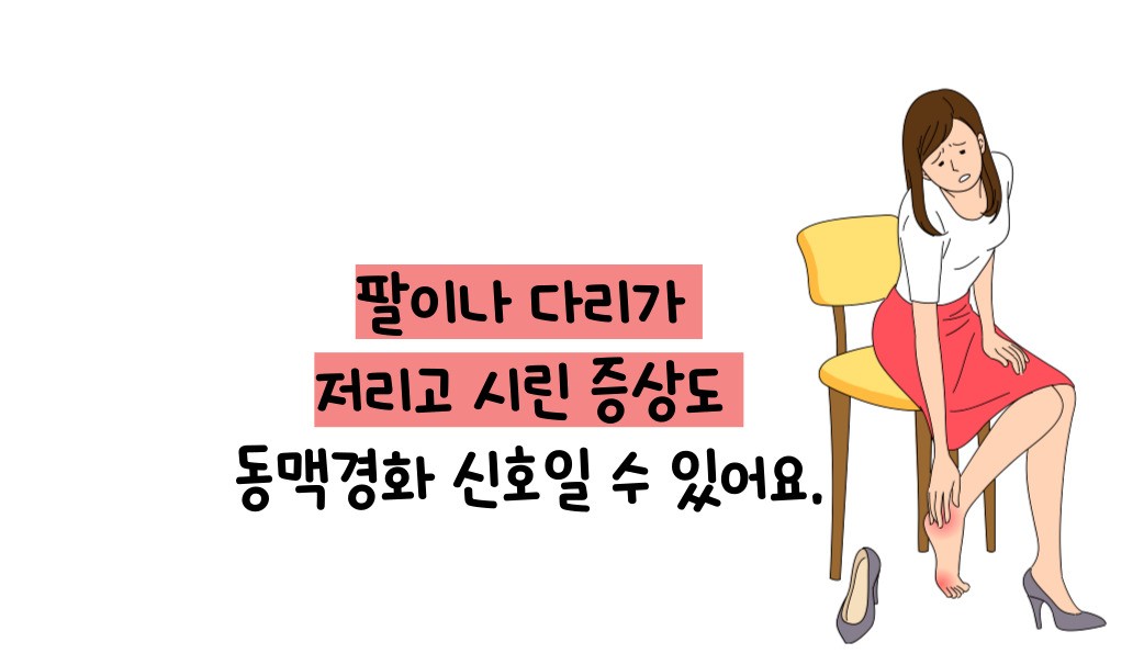 동맥경화증 초기증상