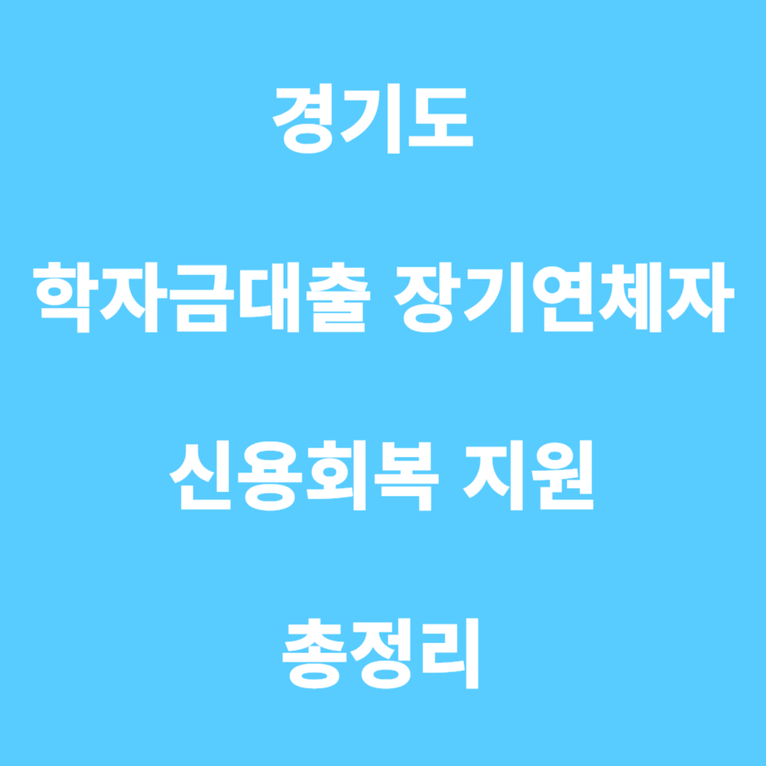 경기도 학자금대출 장기연체자 신용회복지원