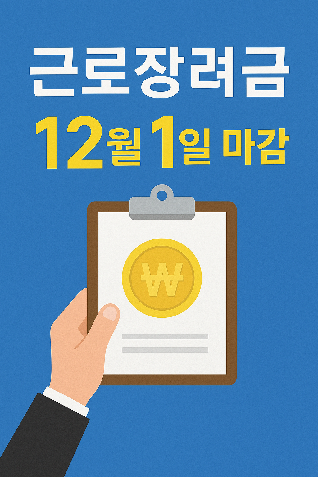 근로자녀장려금 12월 1일 마감 관련 사진