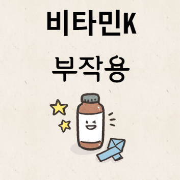 비타민K부작용