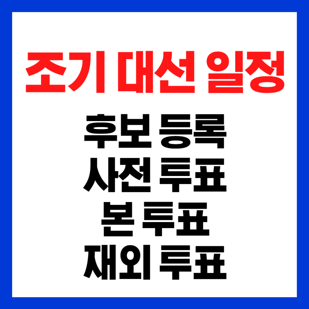 조기 대선 일정
