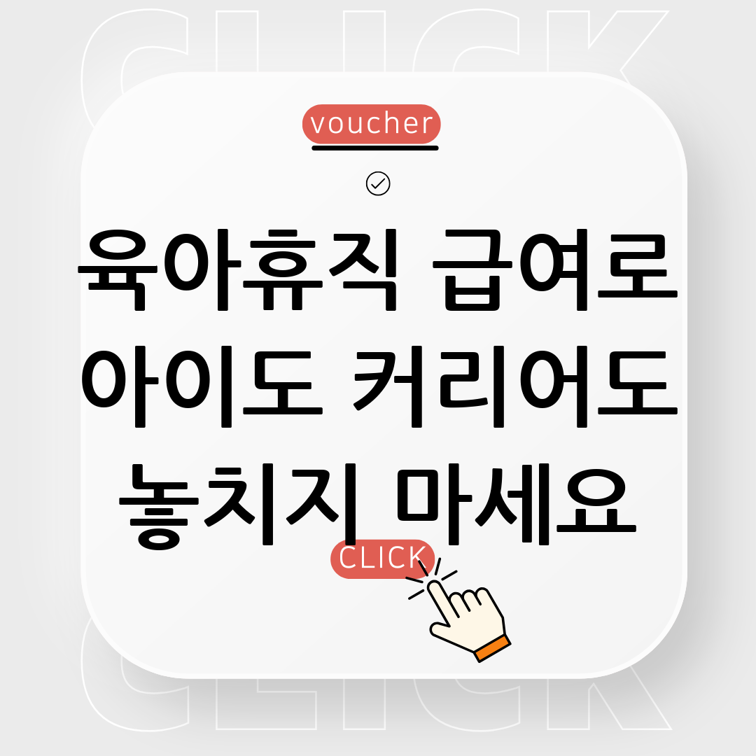 육아휴직