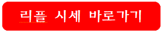 리플-시세-바로가기