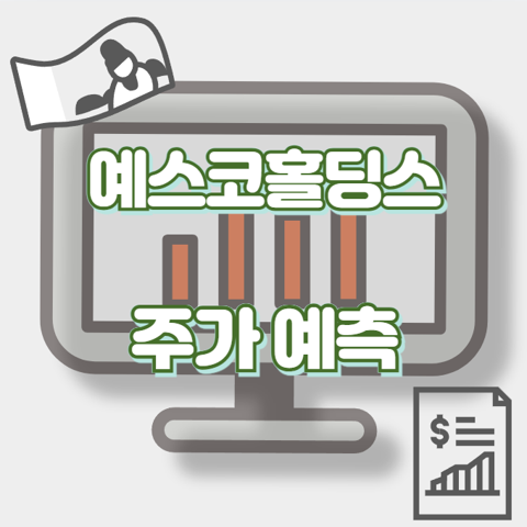 예스코홀딩스_썸네일
