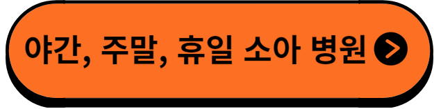 야간휴일진료병원알아보기