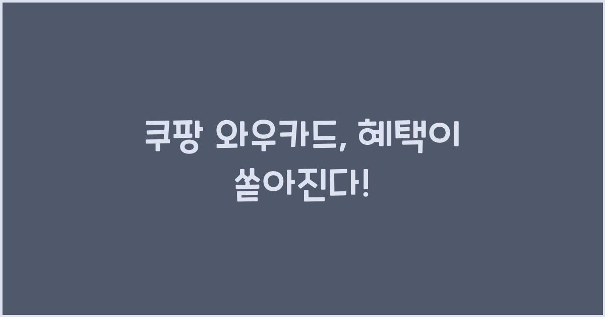 쿠팡 와우카드